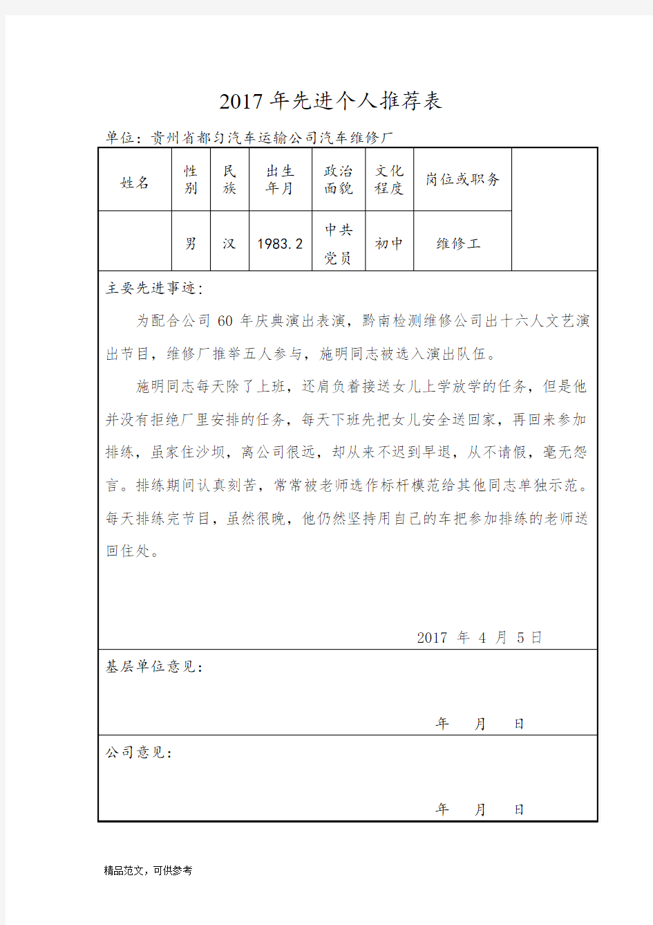 先进个人推荐表范文