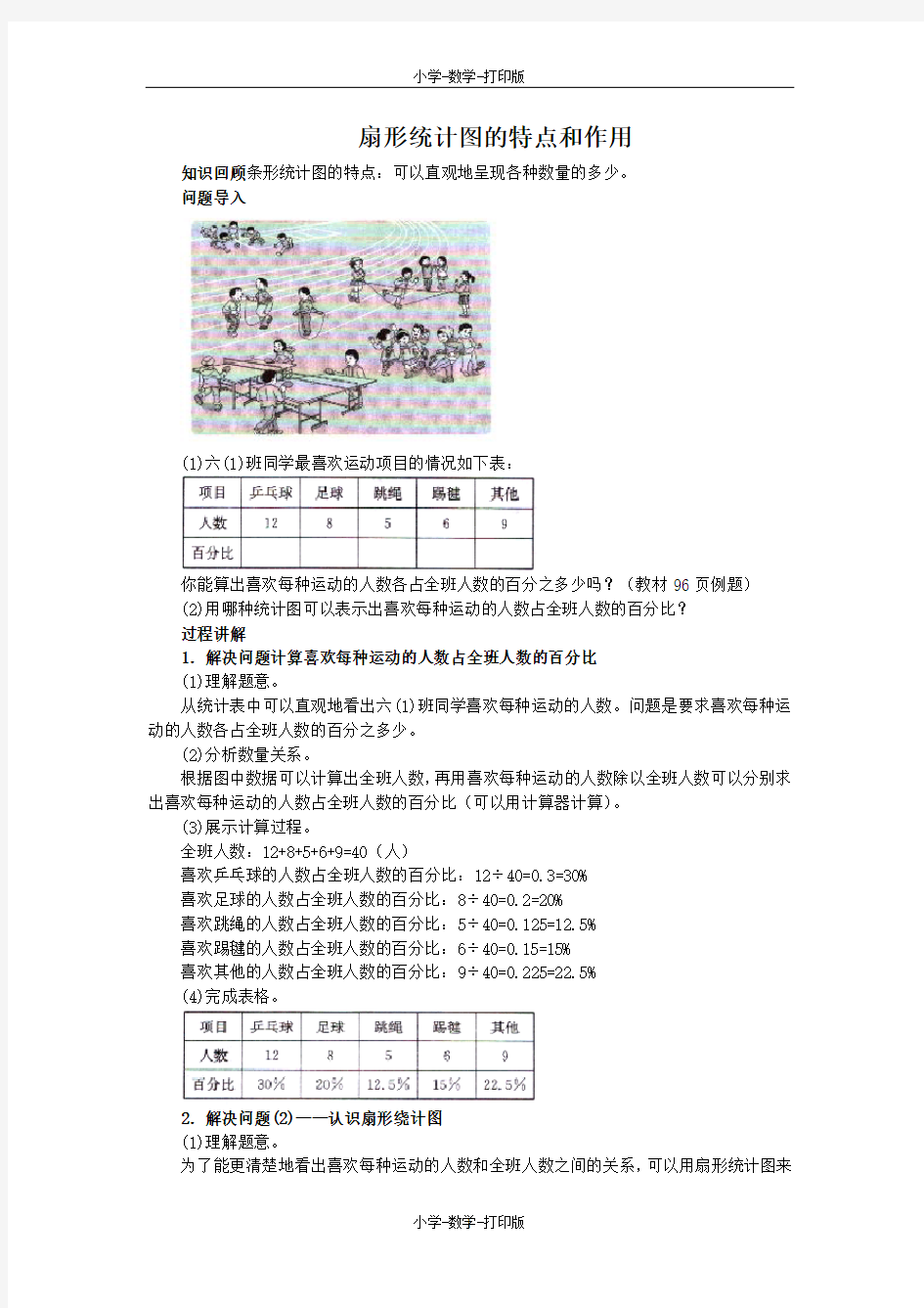 北京版-数学-五年级上册-素材：《认识扇形统计图》知识讲解 扇形统计图的特点和作用