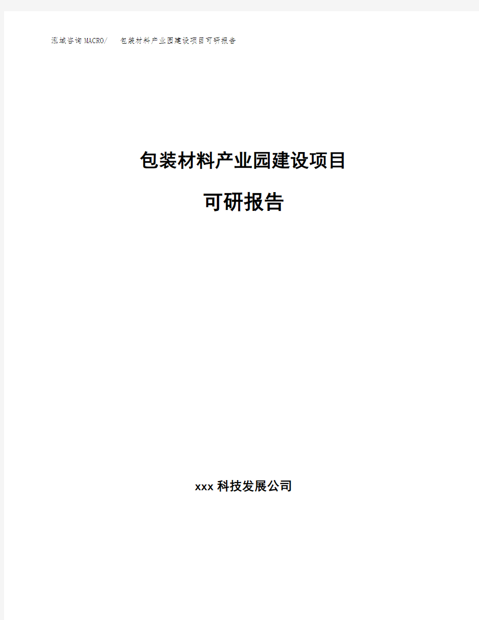 包装材料产业园建设项目可研报告