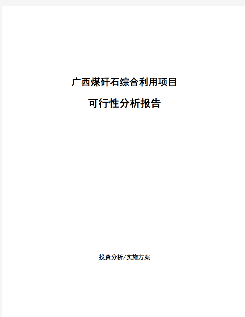 广西煤矸石综合利用项目可行性分析报告