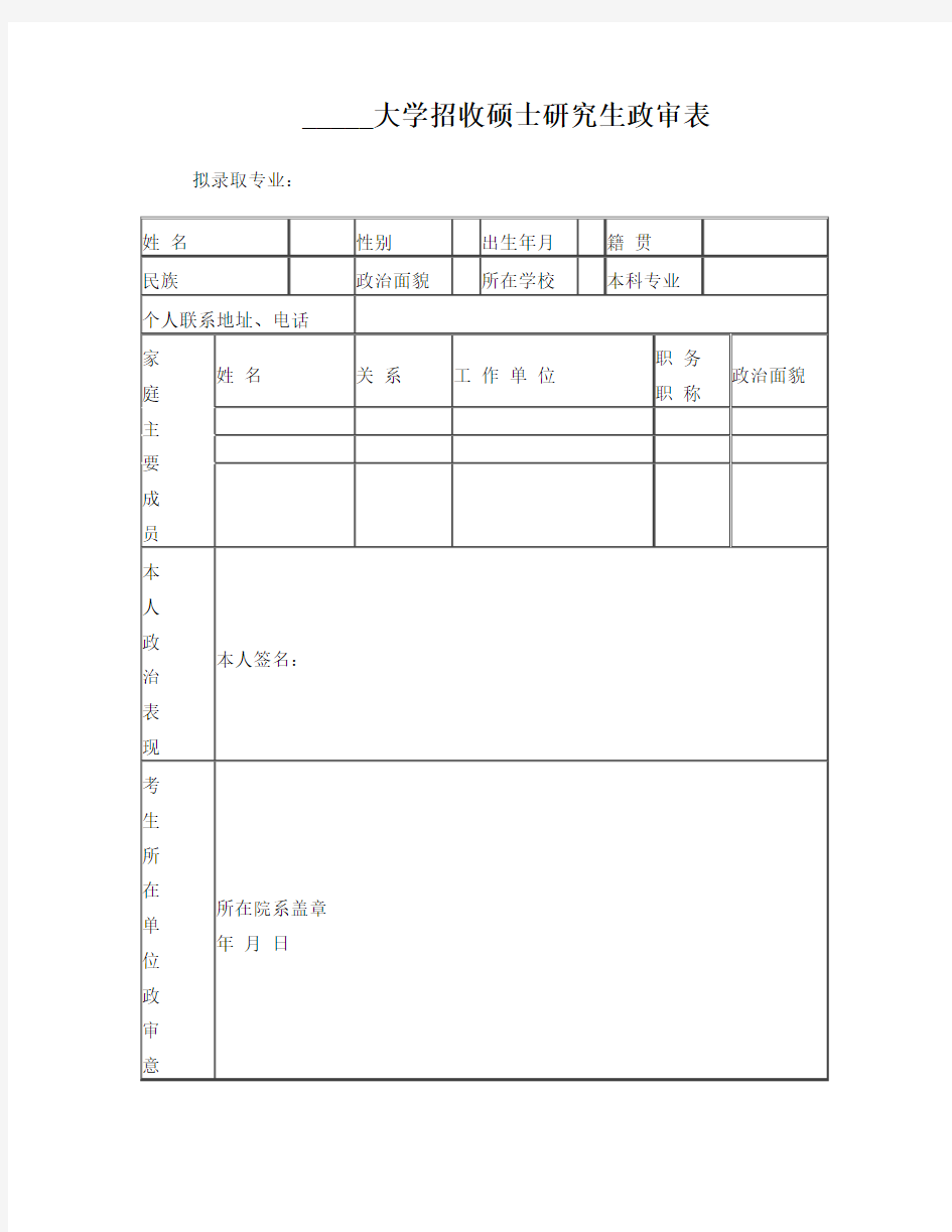 硕士研究生政审表