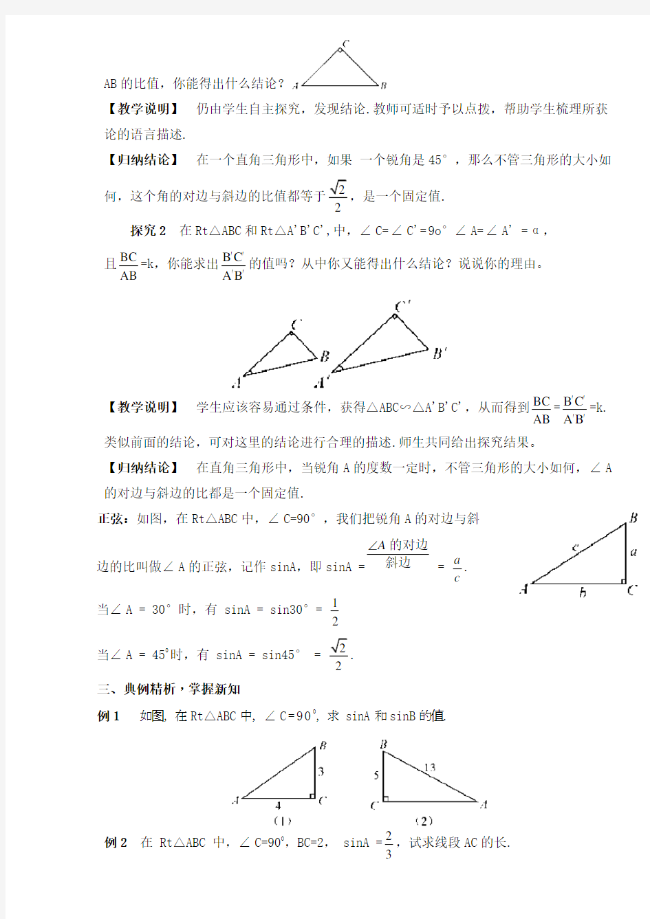 初中数学九年级《锐角三角函数：正弦》公开课教学设计
