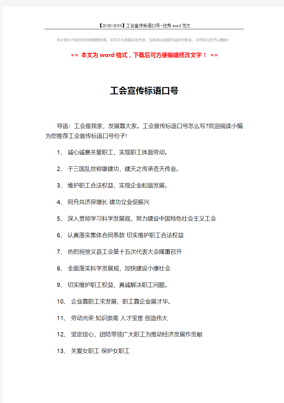 【2018-2019】工会宣传标语口号-优秀word范文 (2页)