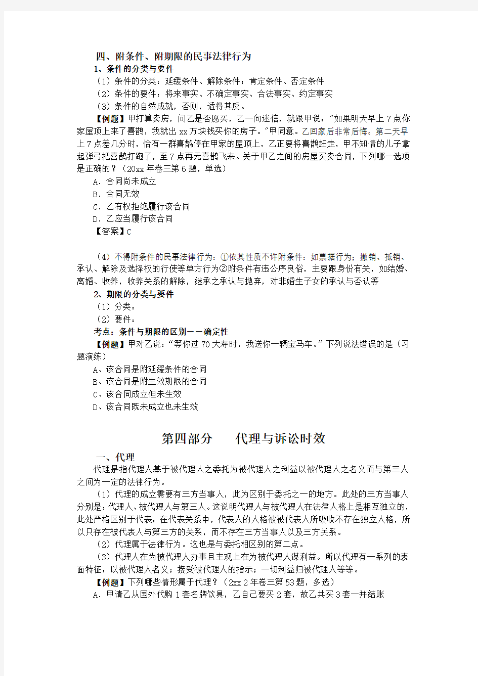 四、附条件、附期限的民事法律行为