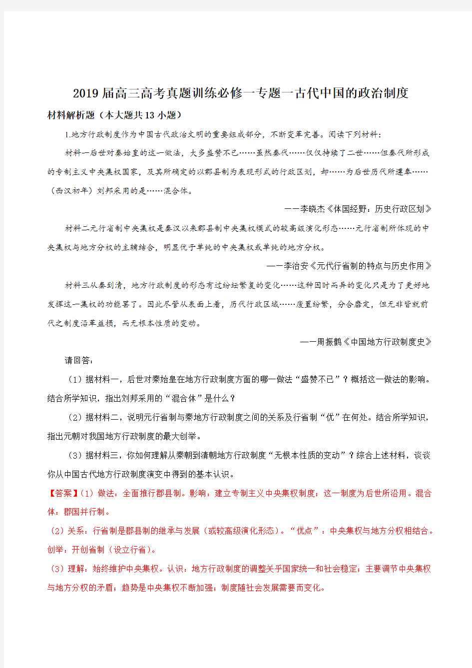 2019届高三必修一专题一古代中国的政治制度高考真题训练(解析版)