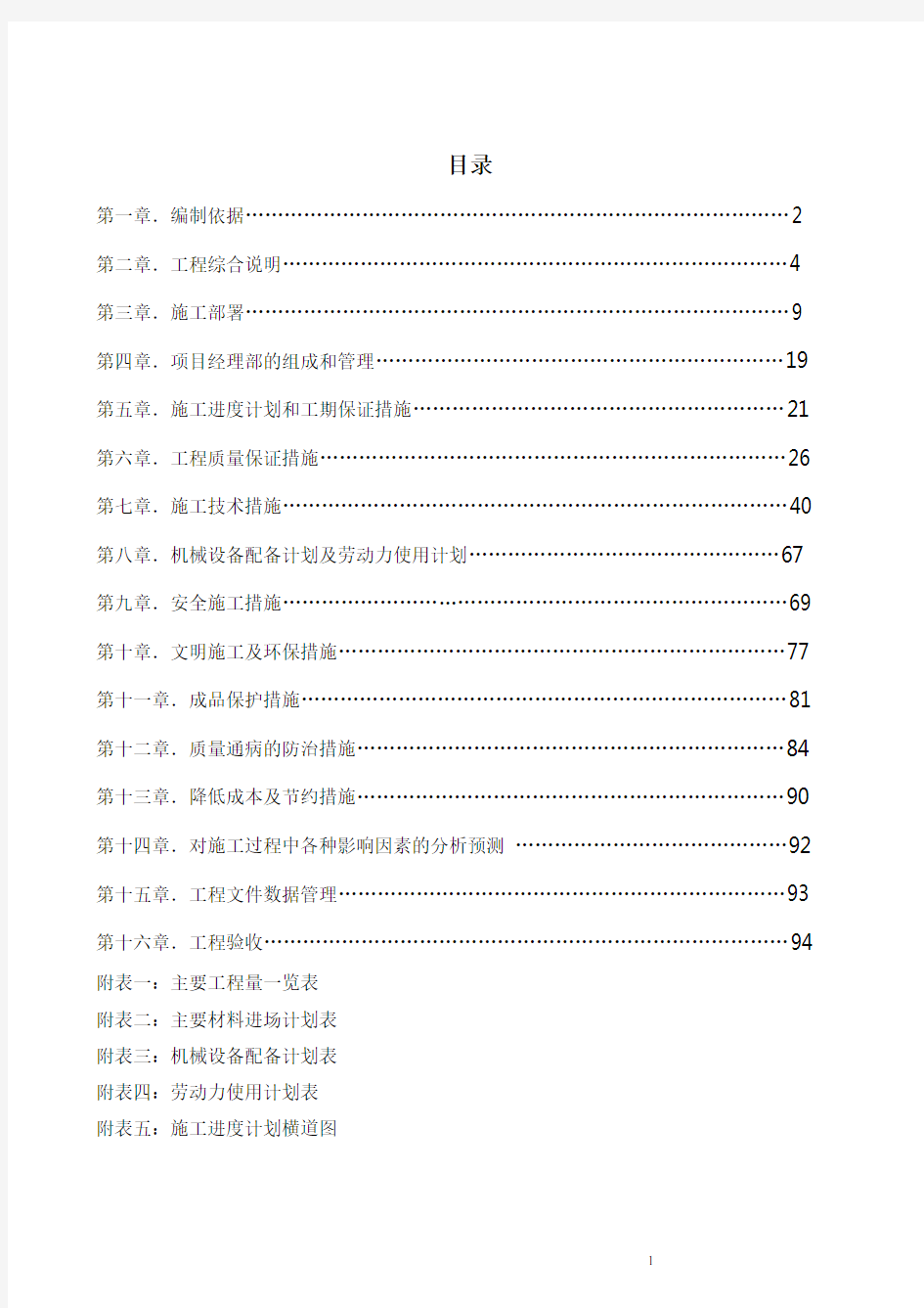 公寓精装工程施工组织设计