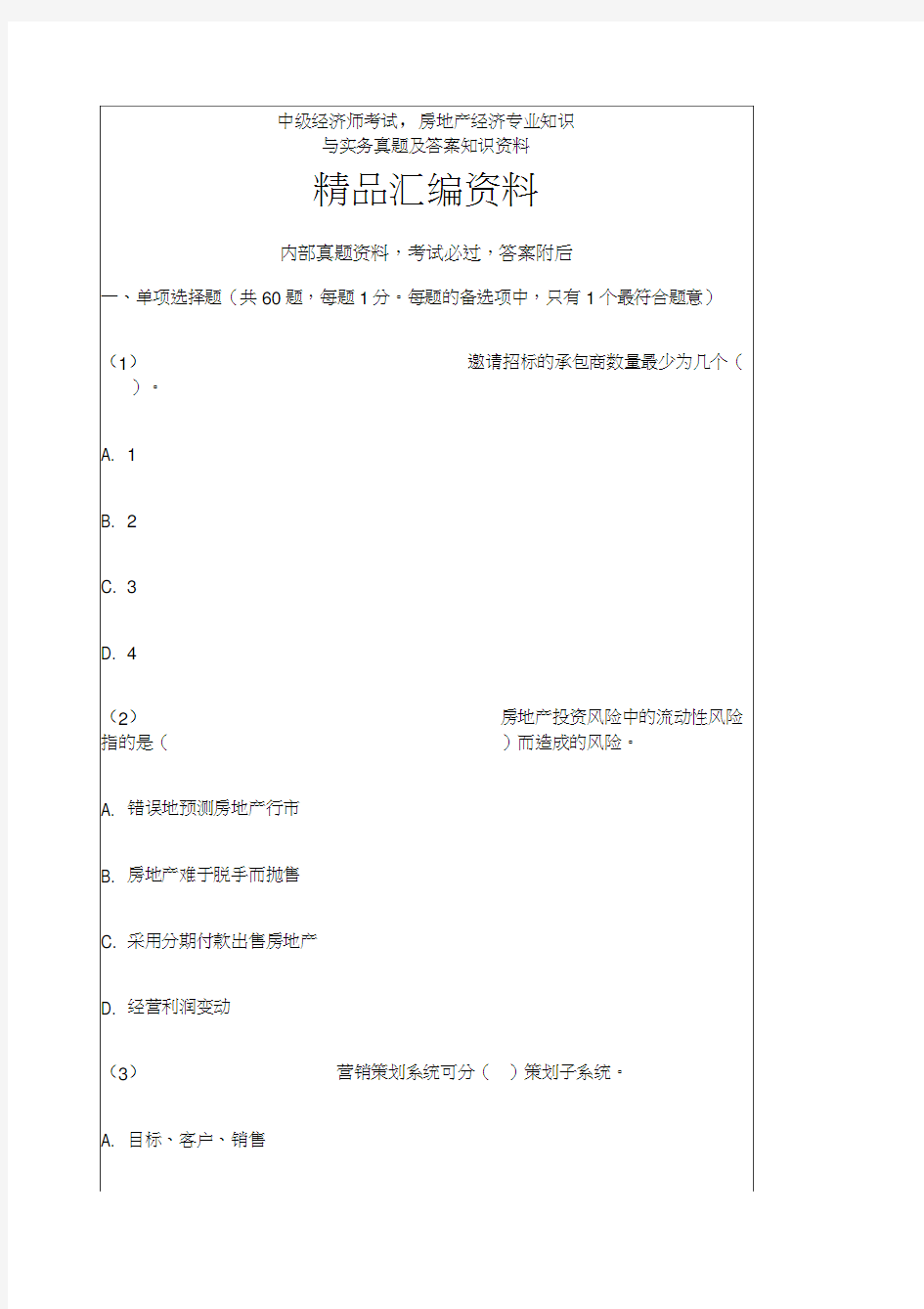 中级经济师考试房地产经济专业知识与实务真题及答案知识资料