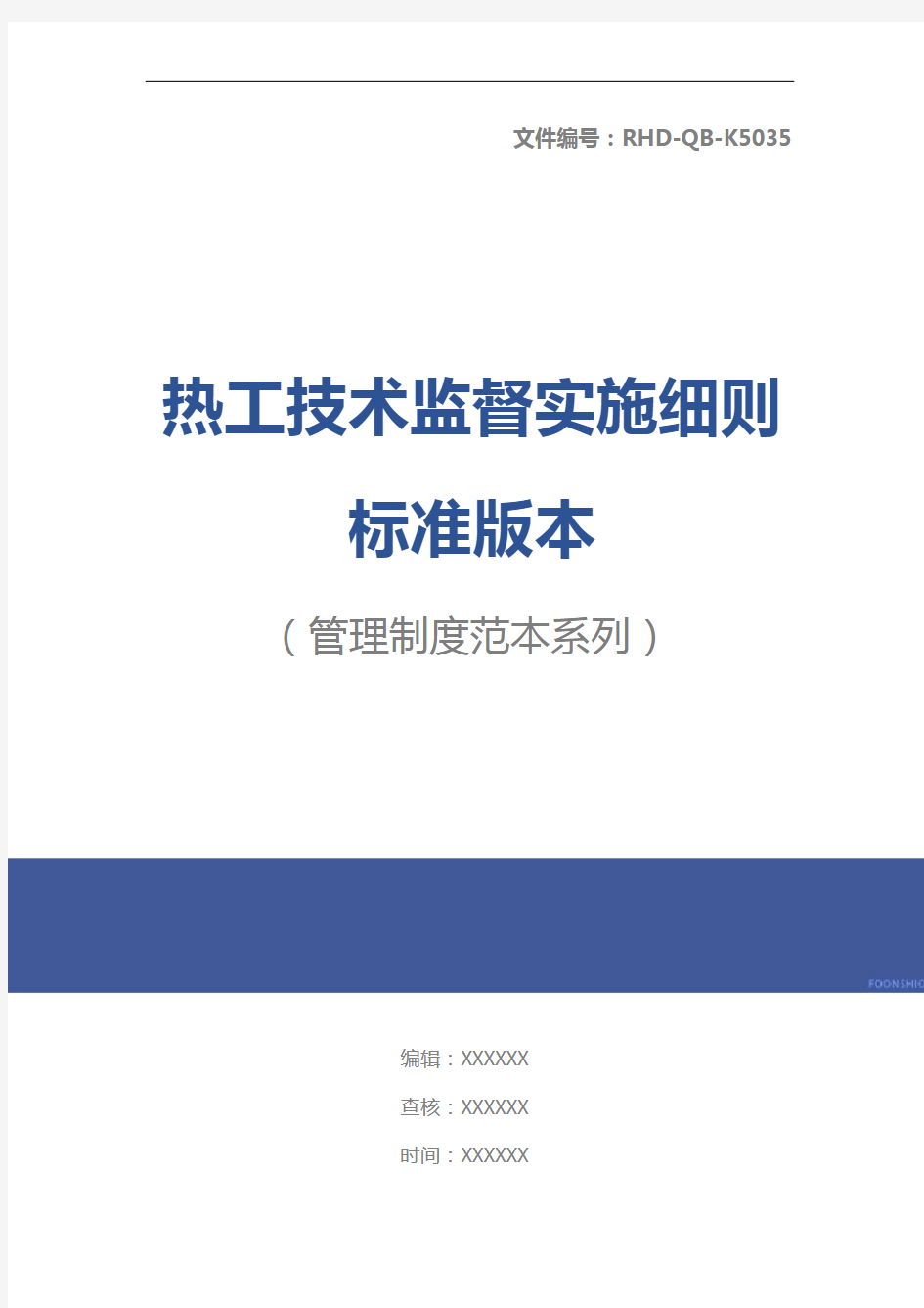 热工技术监督实施细则标准版本