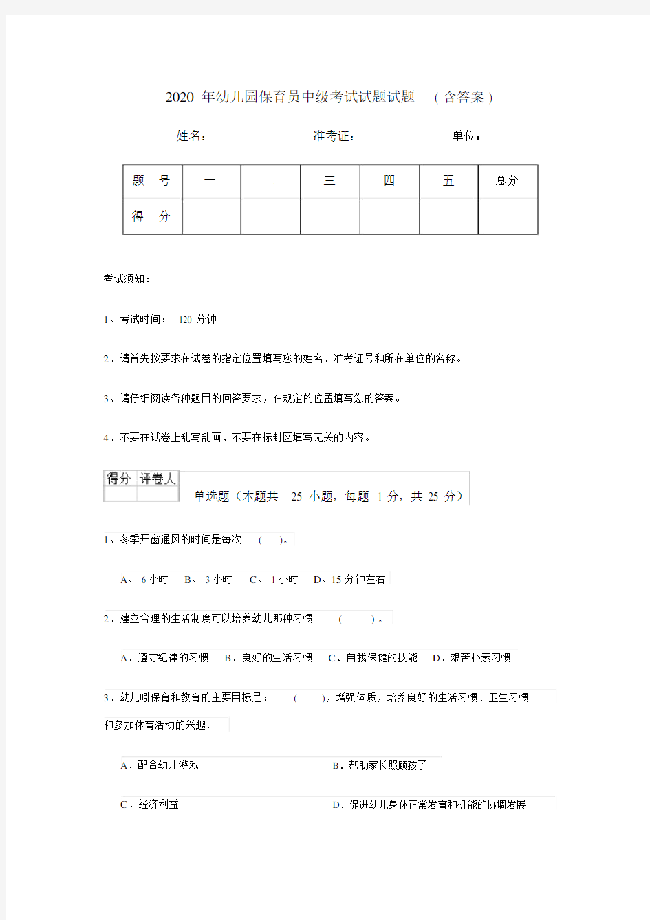 2020年幼儿园保育员中级考试试题试题(含答案).docx