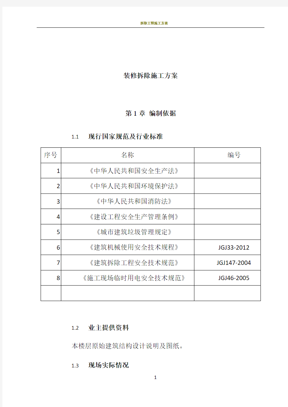 装修拆除施工方案