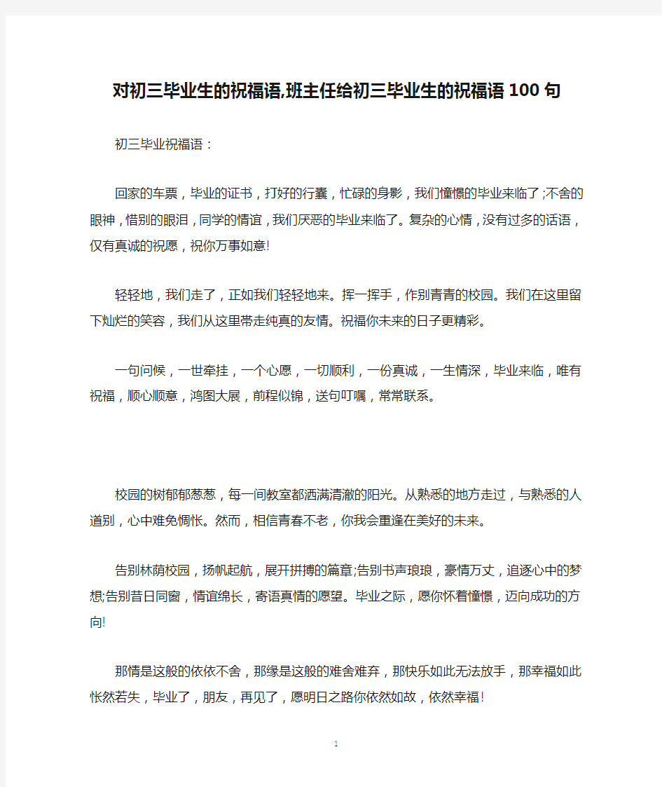 对初三毕业生的祝福语,班主任给初三毕业生的祝福语100句