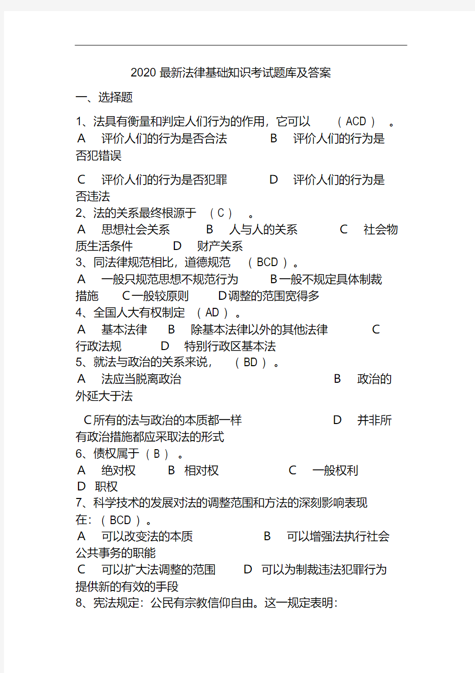 2020最新法律基础知识考试题库及答案