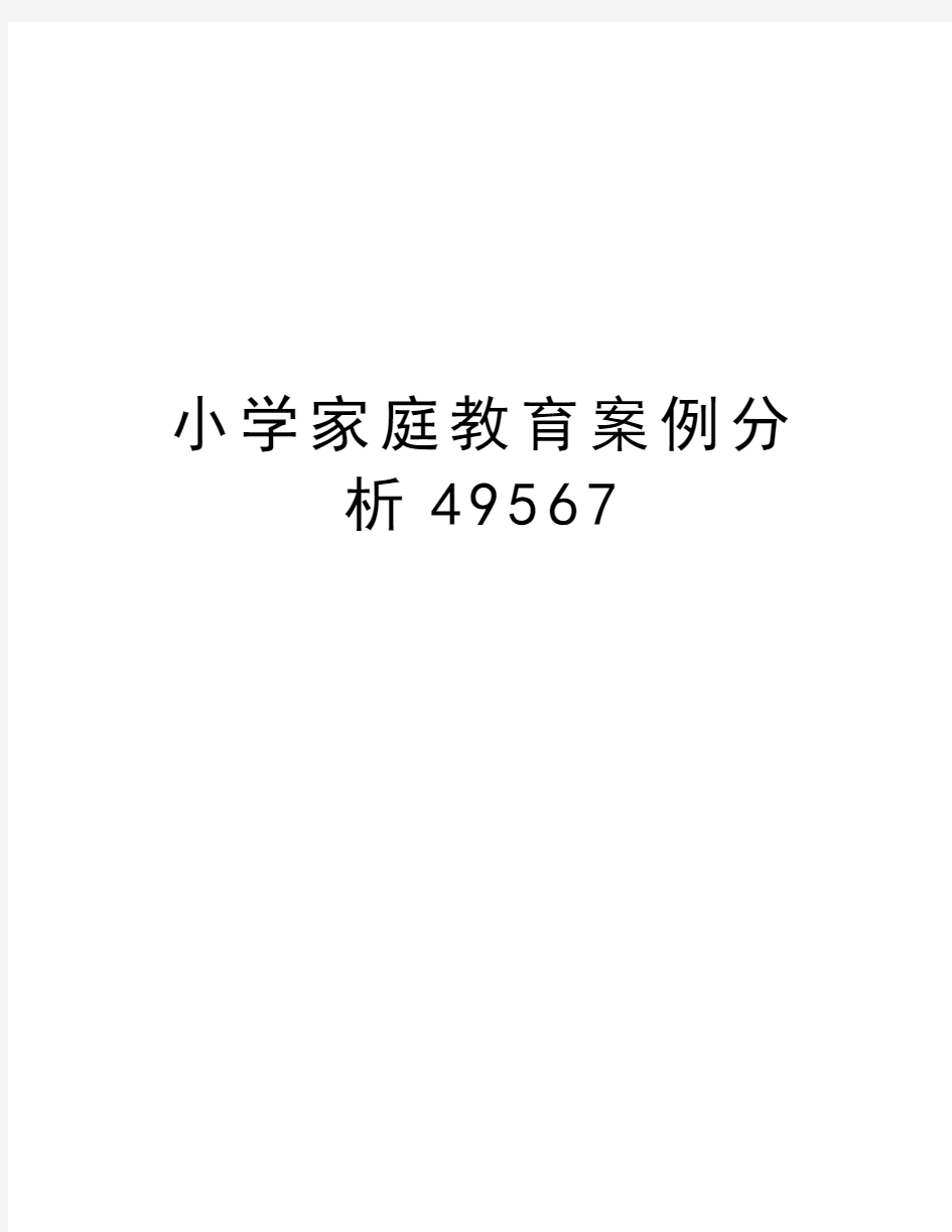 小学家庭教育案例分析49567word版本