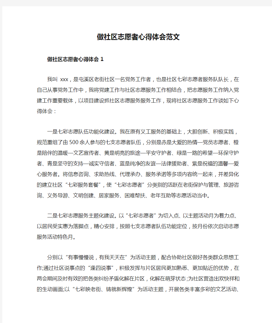 做社区志愿者心得体会范文共四篇