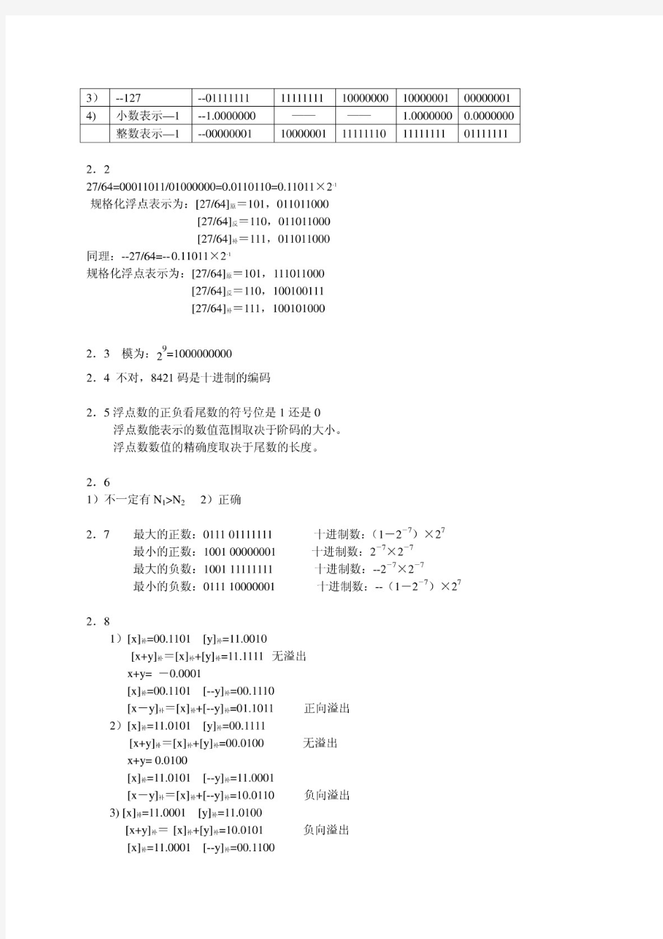 计算机组成原理(薛胜军)课后习题答案第三版