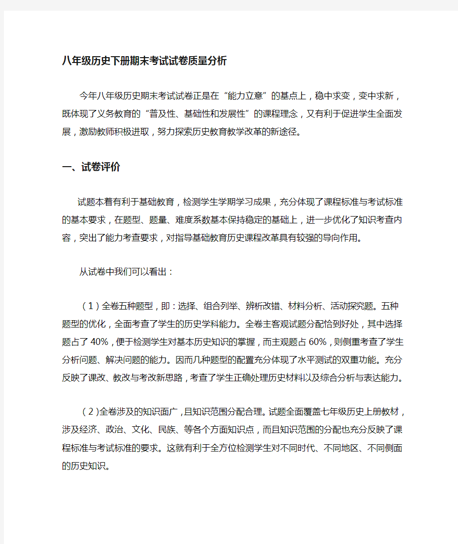 八年级历史期末考试质量分析