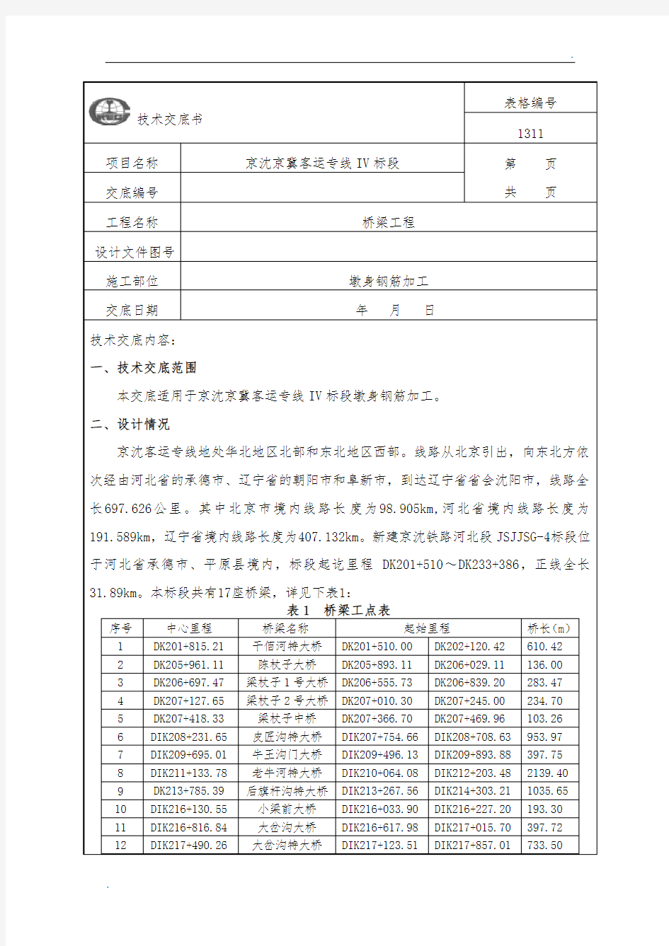 3承台钢筋加工技术交底