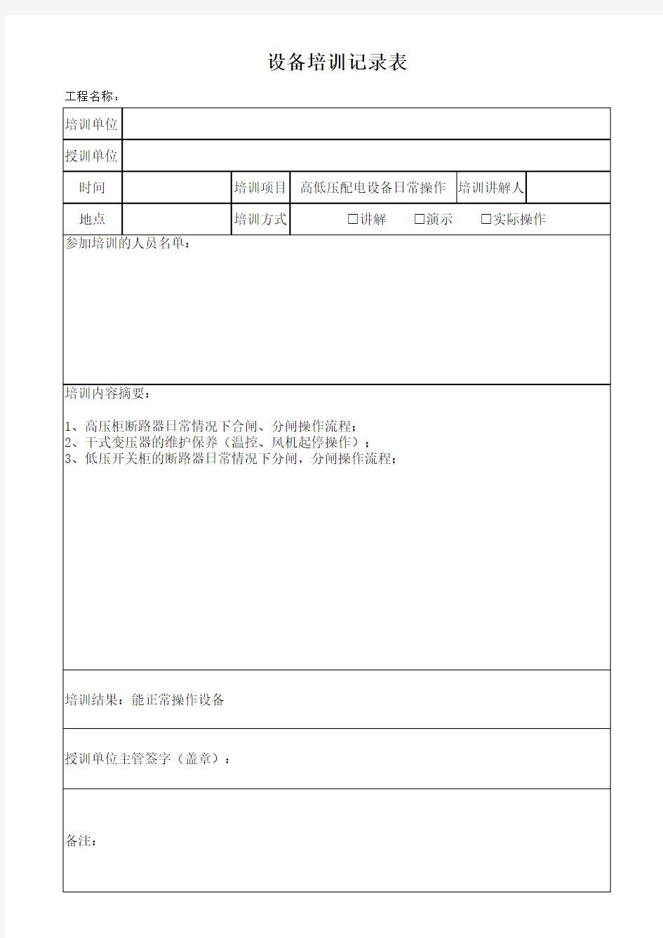 建筑工程设备培训记录表1