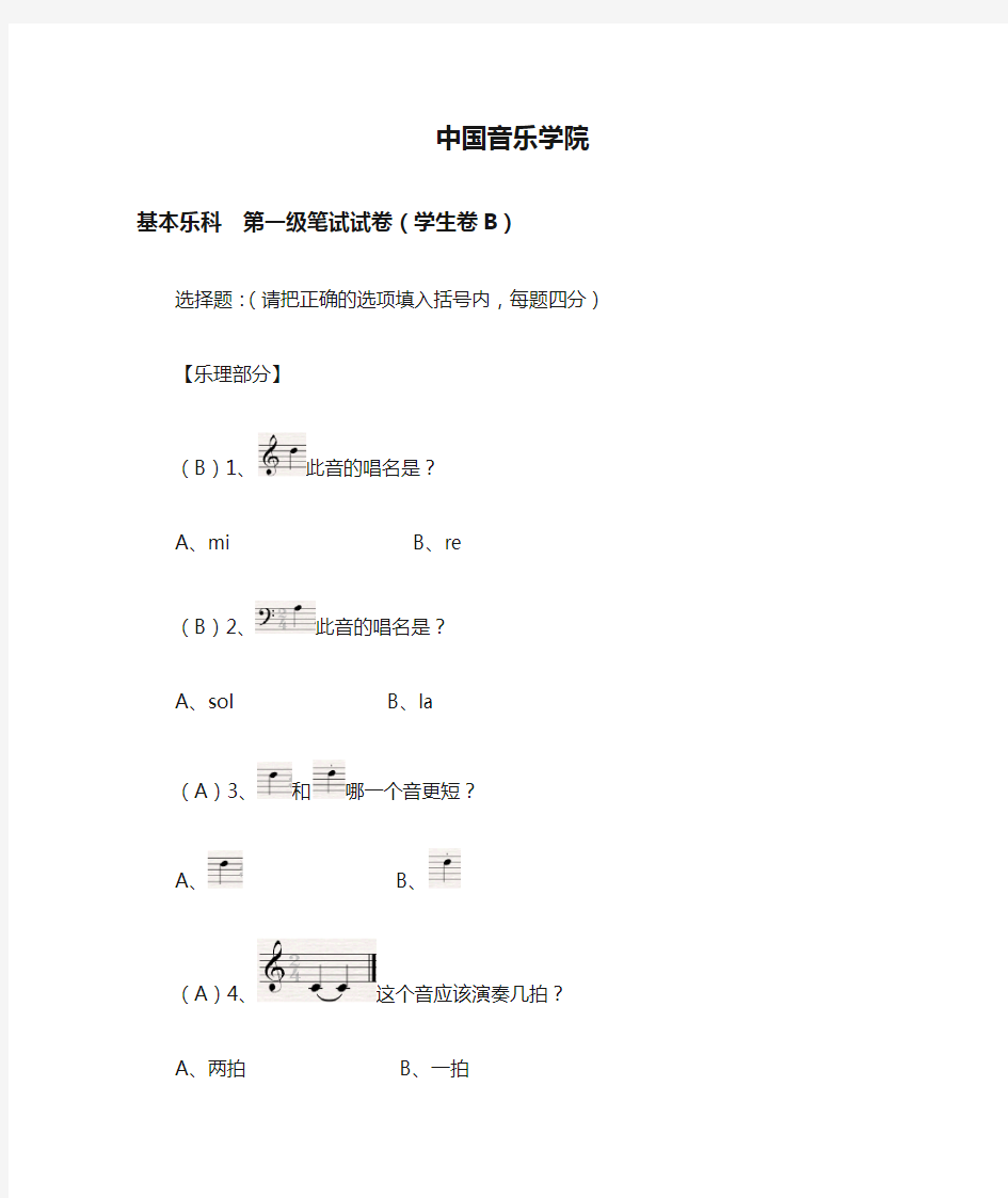 中国音乐学院 基本乐理考级试卷(一级B学生)(含部分答案)