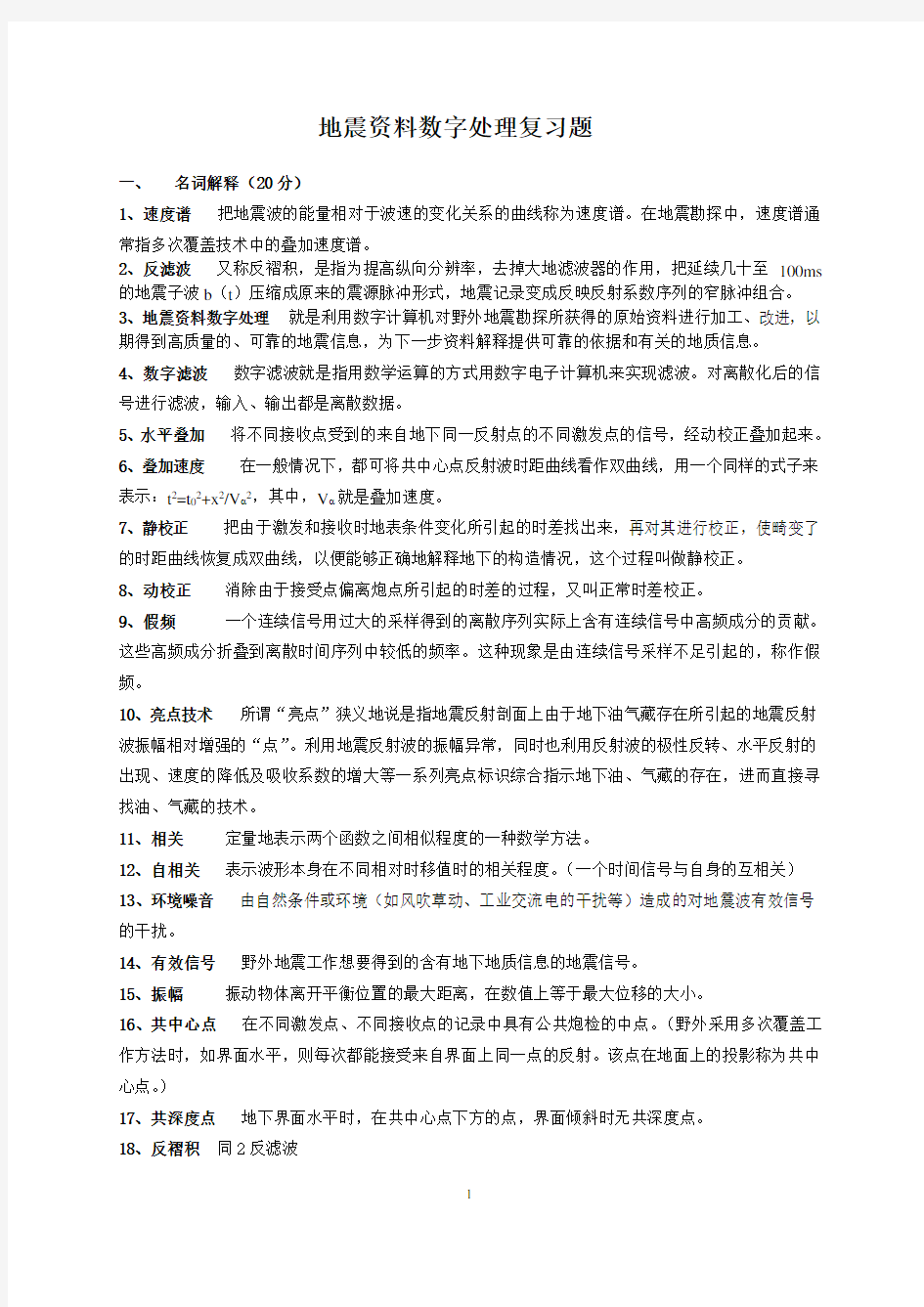 (完整版)地震资料数字处理复习题答案