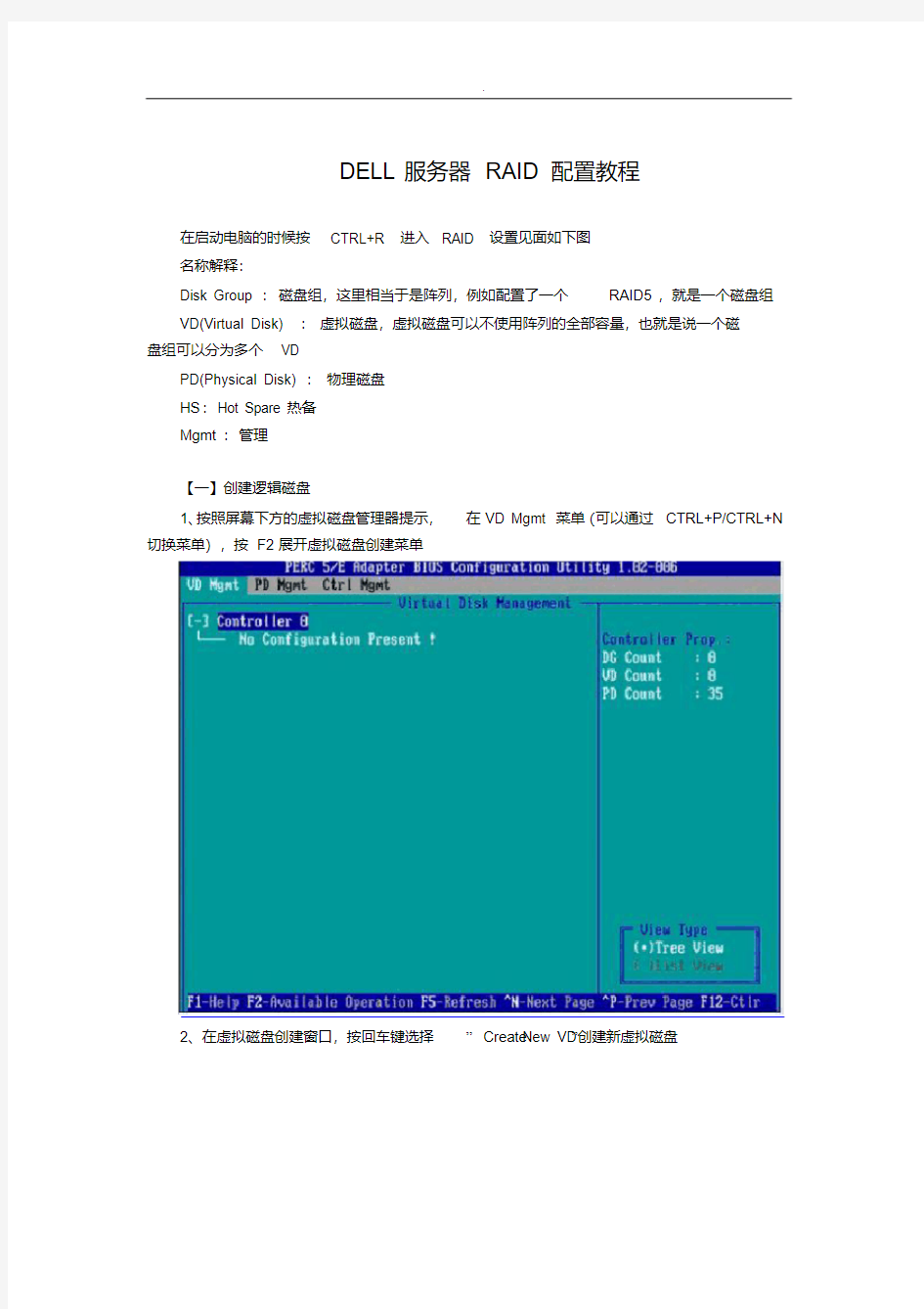 DELL服务器RAID配置详细教学教程