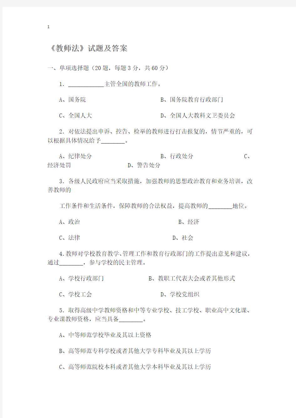 教师法测试题及答案