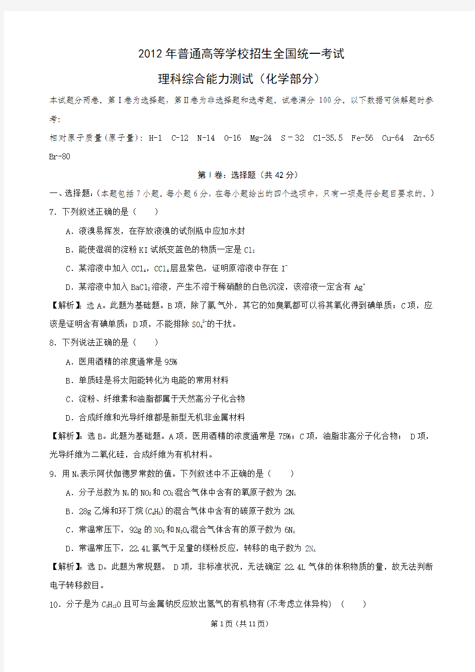 2012年高考理综化学新课标全国卷解析