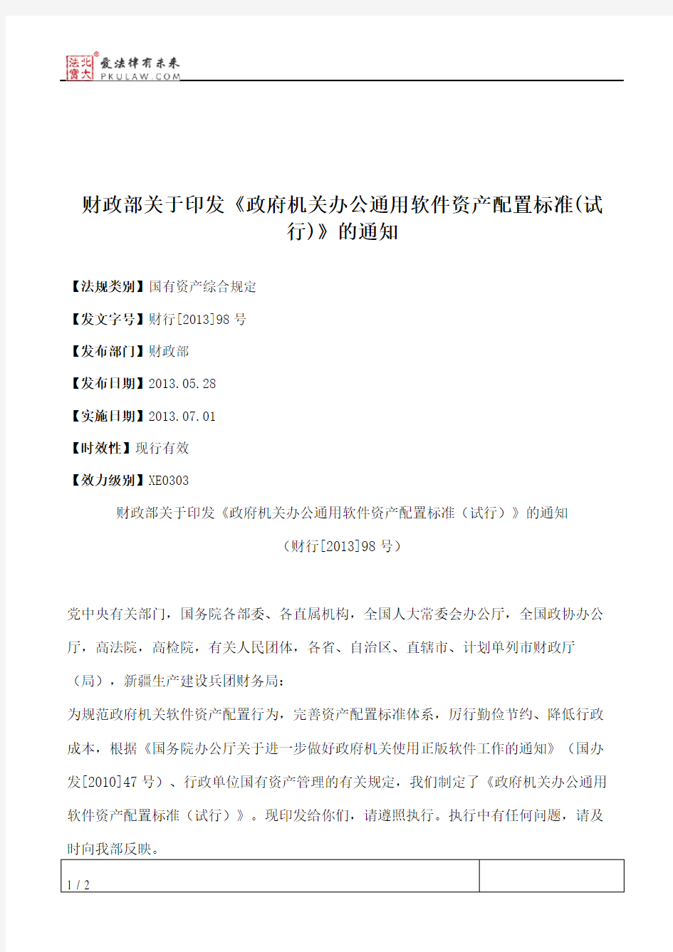 财政部关于印发《政府机关办公通用软件资产配置标准(试行)》的通知