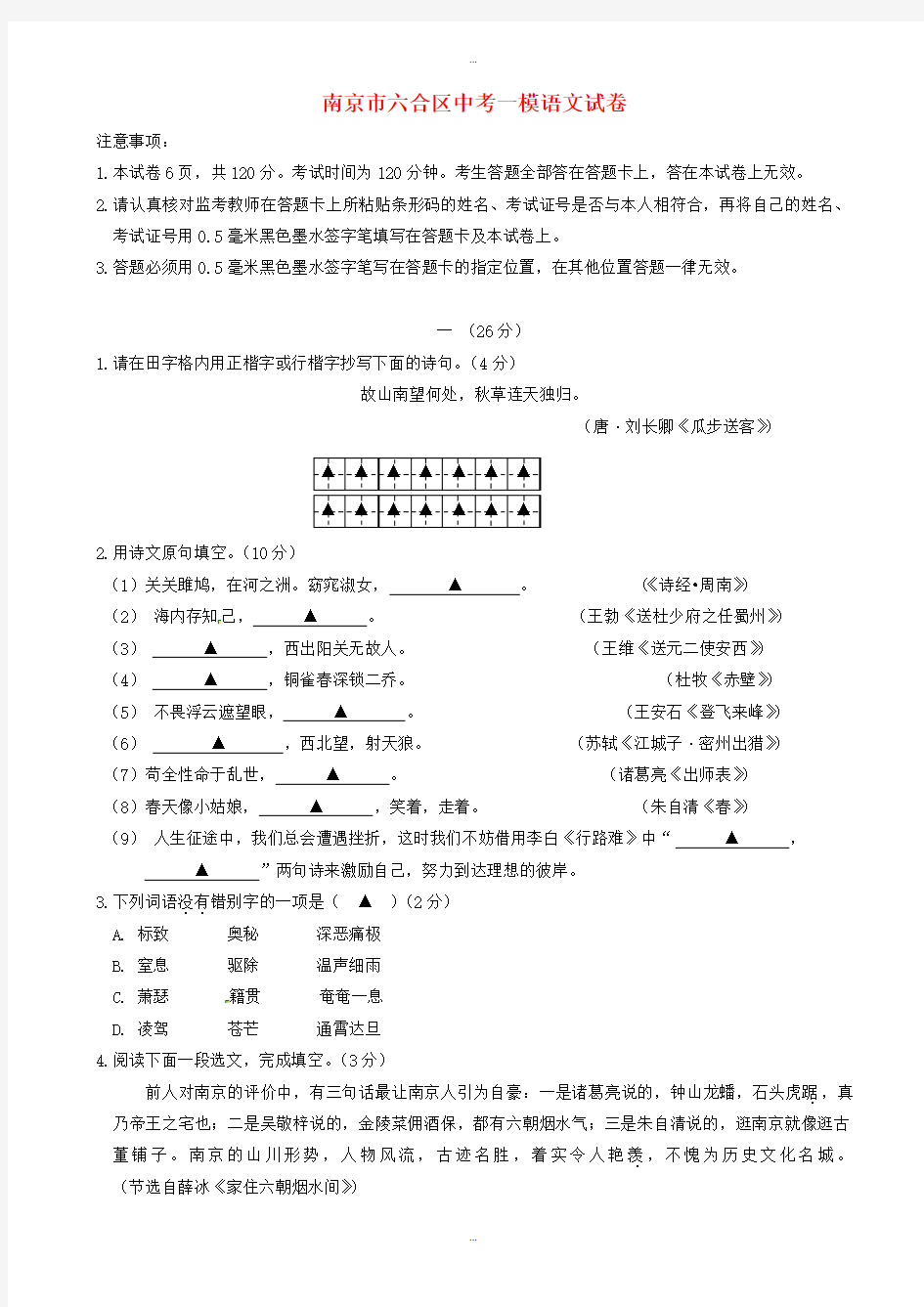 2019-2020学年江苏省南京市六合区中考语文一模试题