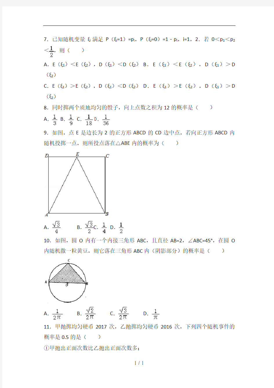 高中数学概率选择题(精华版)