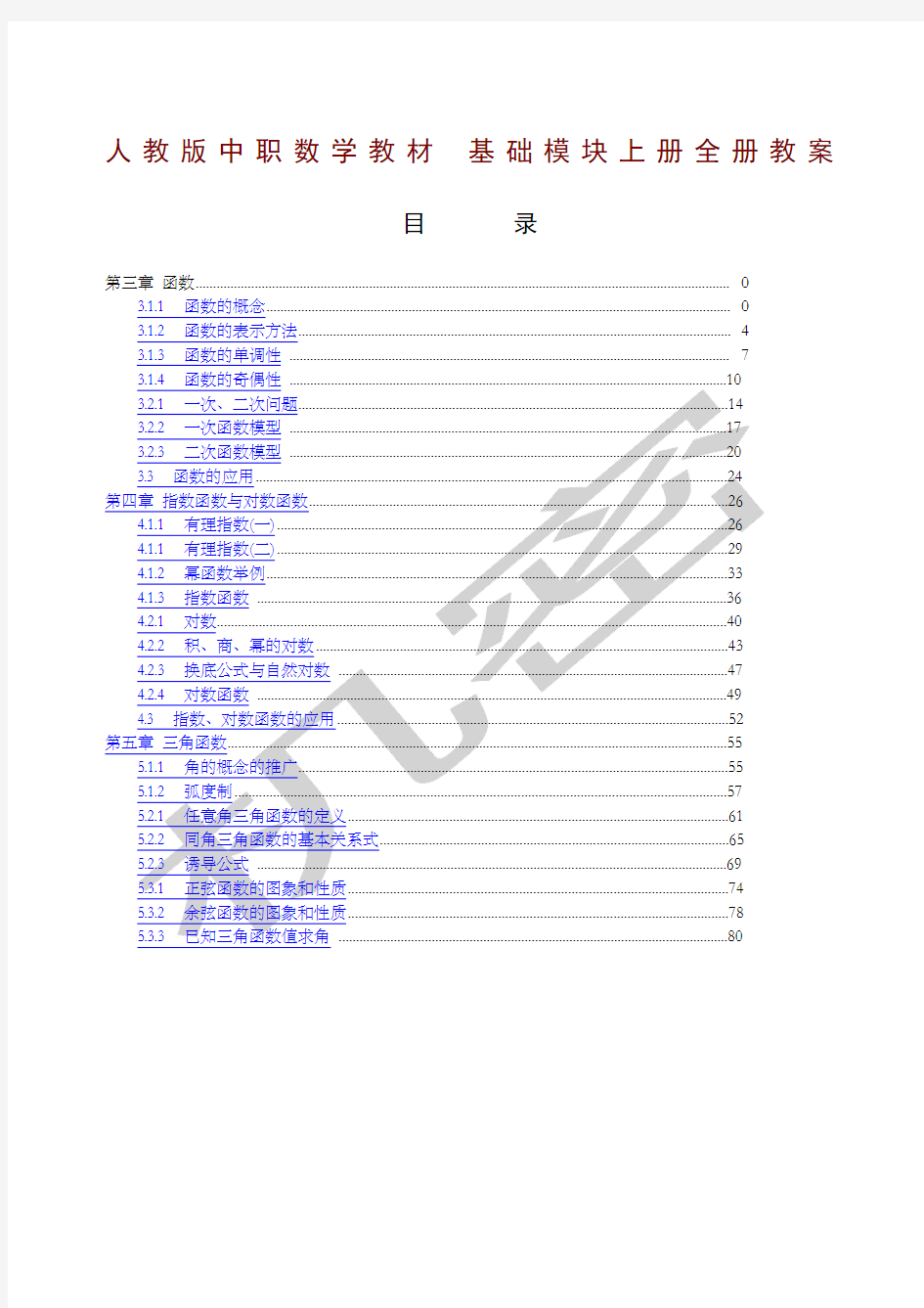 中职数学基础模块全套]