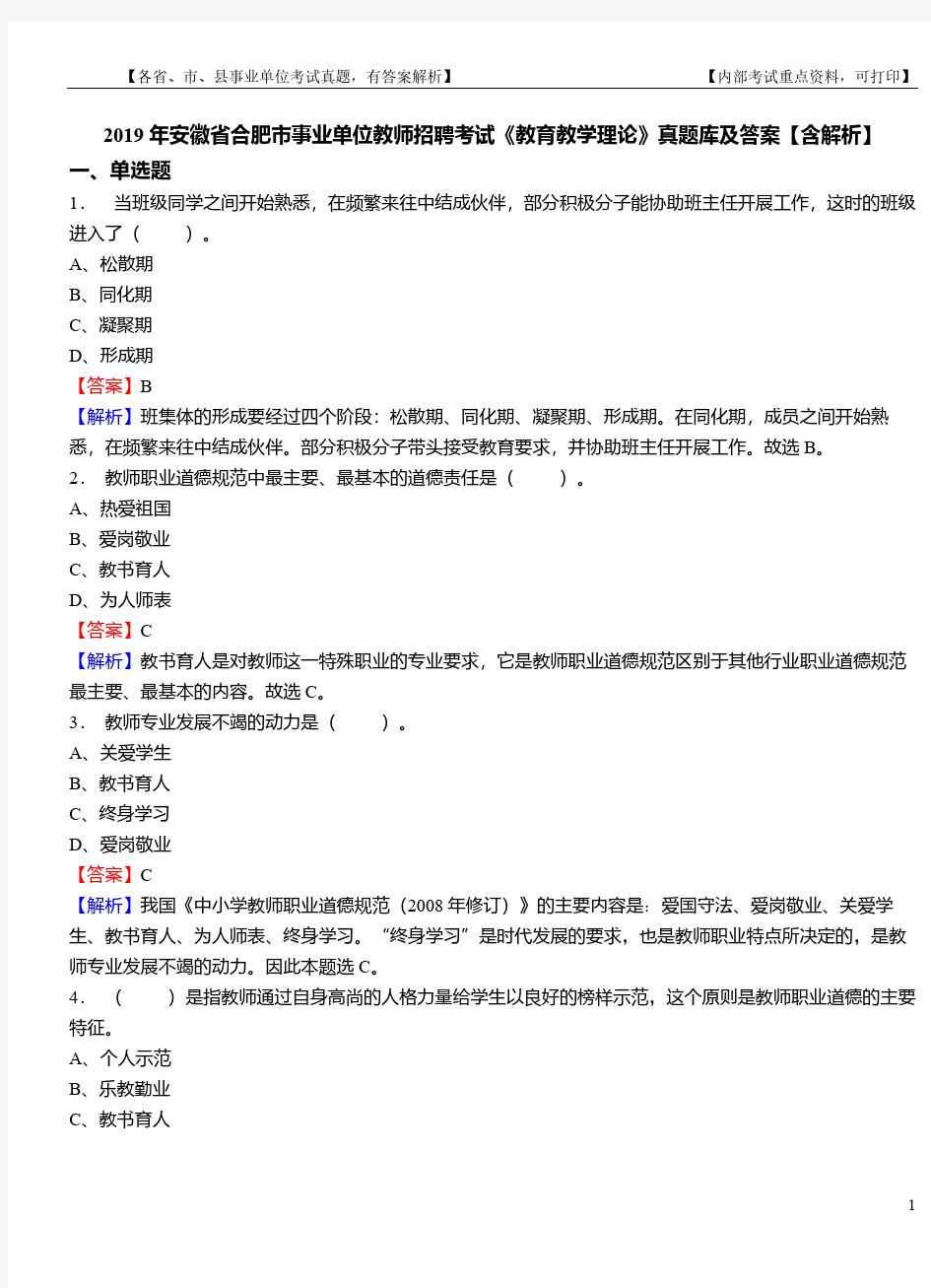 2019年安徽省合肥市事业单位教师招聘考试《教育教学理论》真题库及答案【含解析】