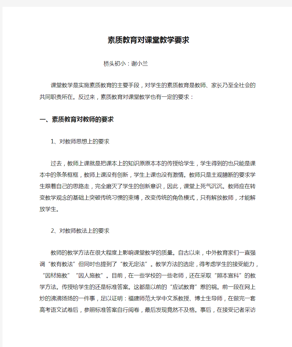 素质教育对课堂教学要求