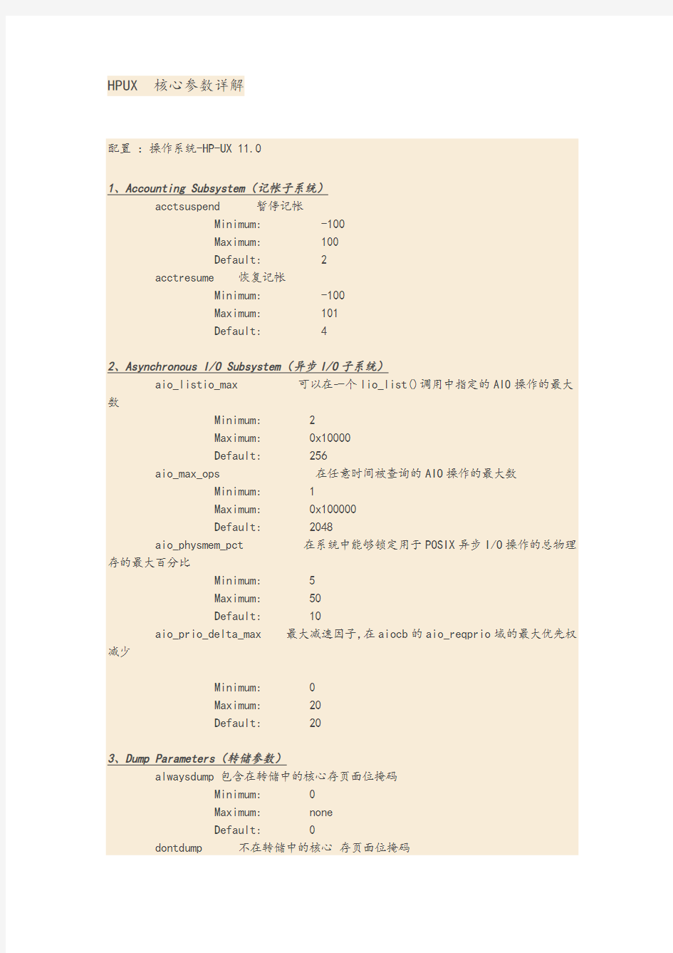 HPUX核心参数详解