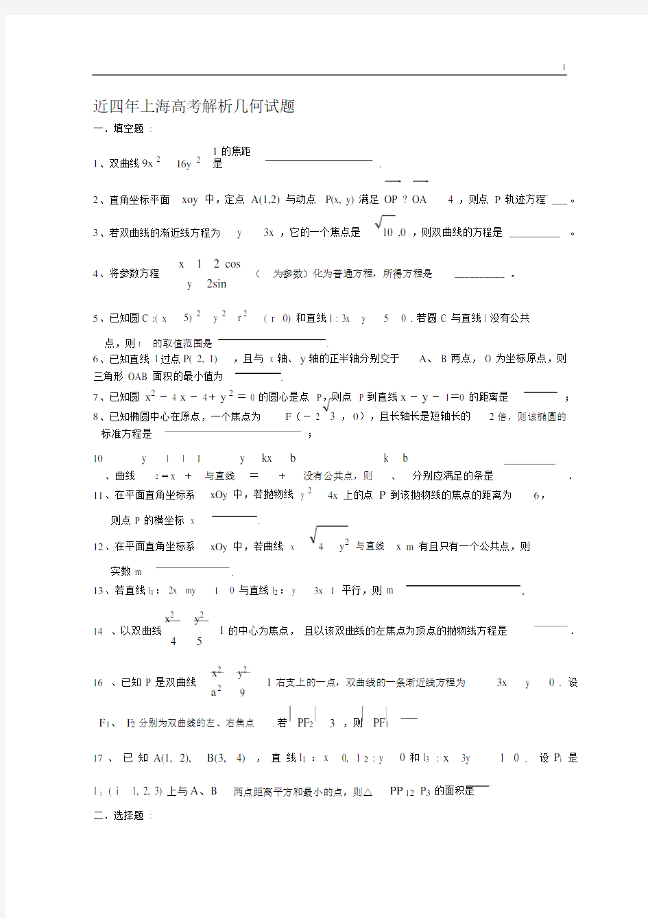 (完整)上海高考解析几何试题.doc