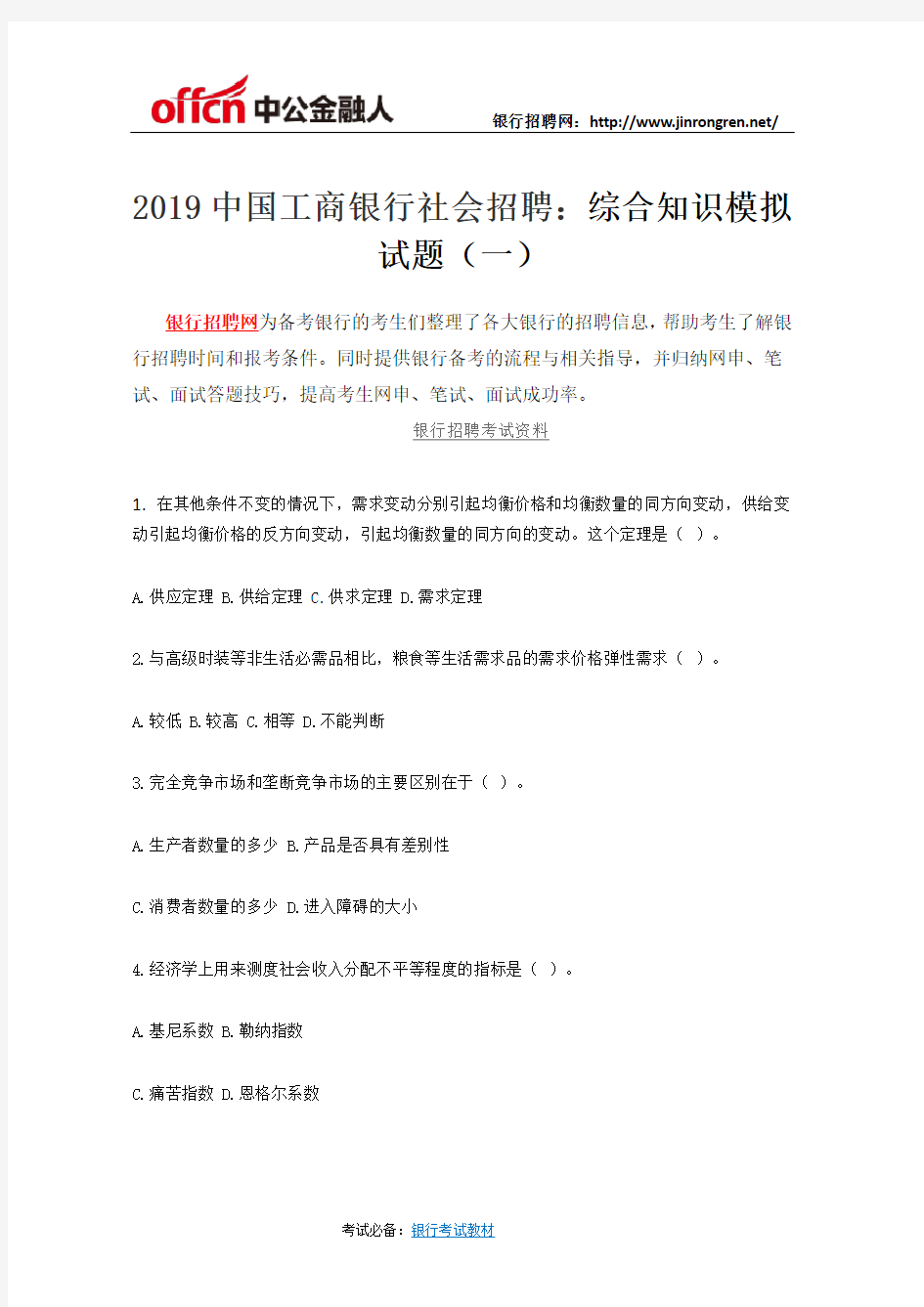 2019中国工商银行社会招聘：综合知识模拟试题(一)