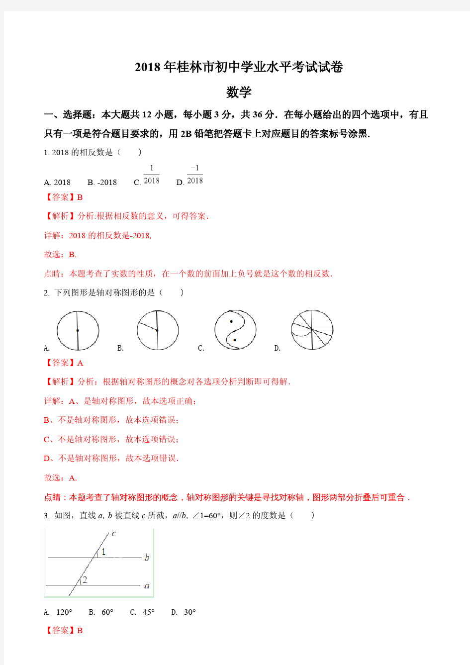 2018年桂林市中考数学试题含答案解析