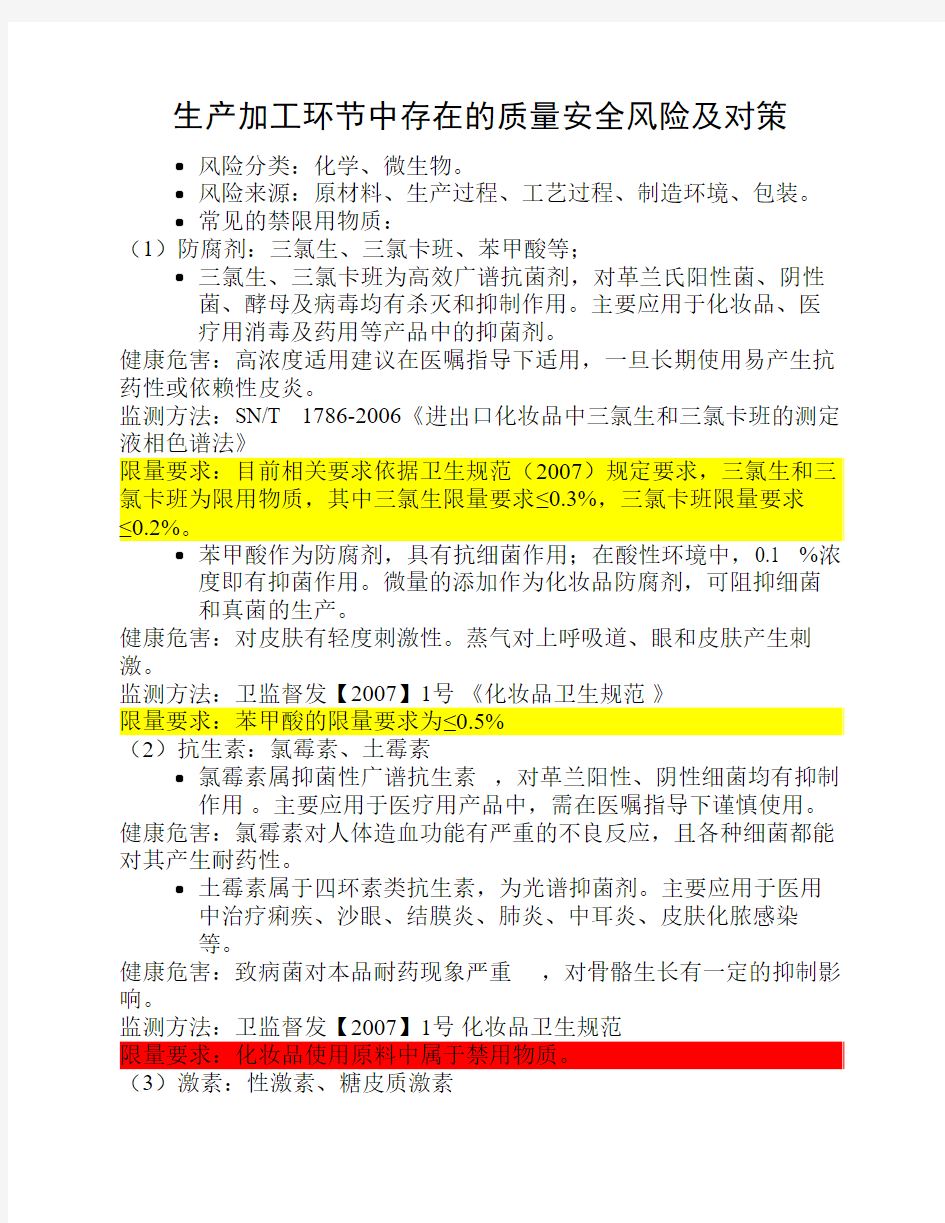 化妆品生产加工环节中存在的质量安全风险及对策