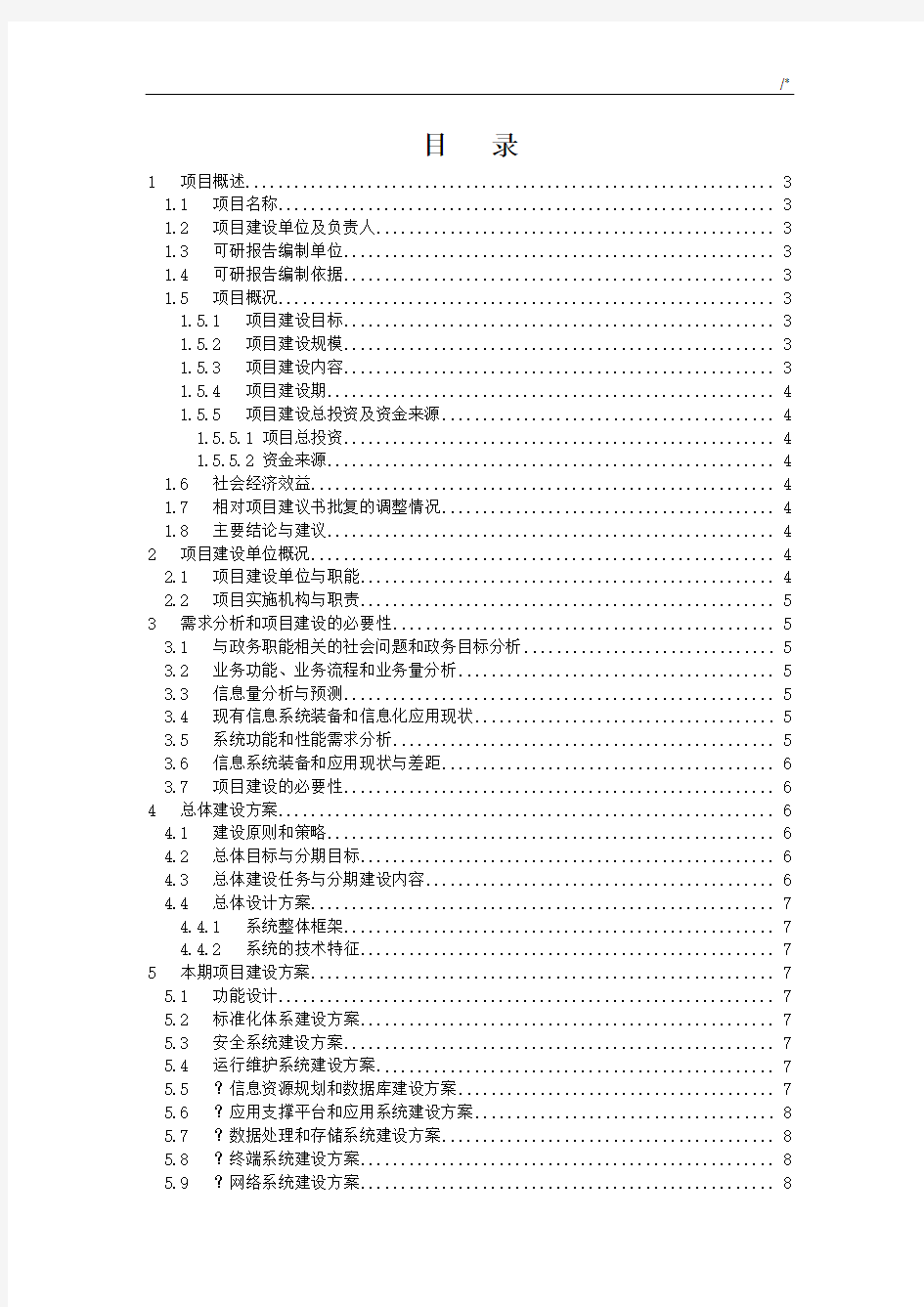 规划项目可行性研究报告通常模版