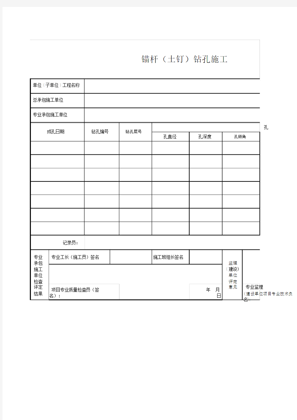 锚杆(土钉)钻孔施工记录.doc