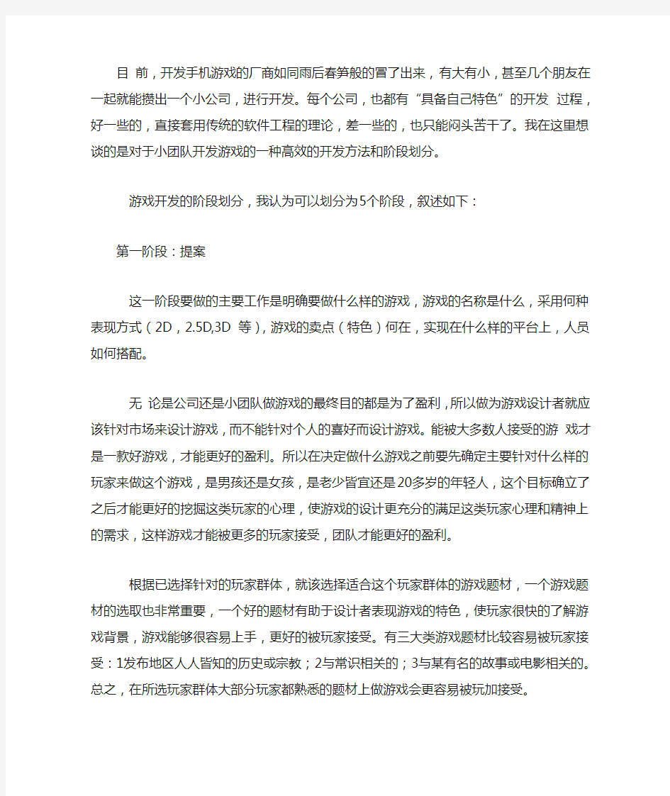 手机游戏开发的5个阶段