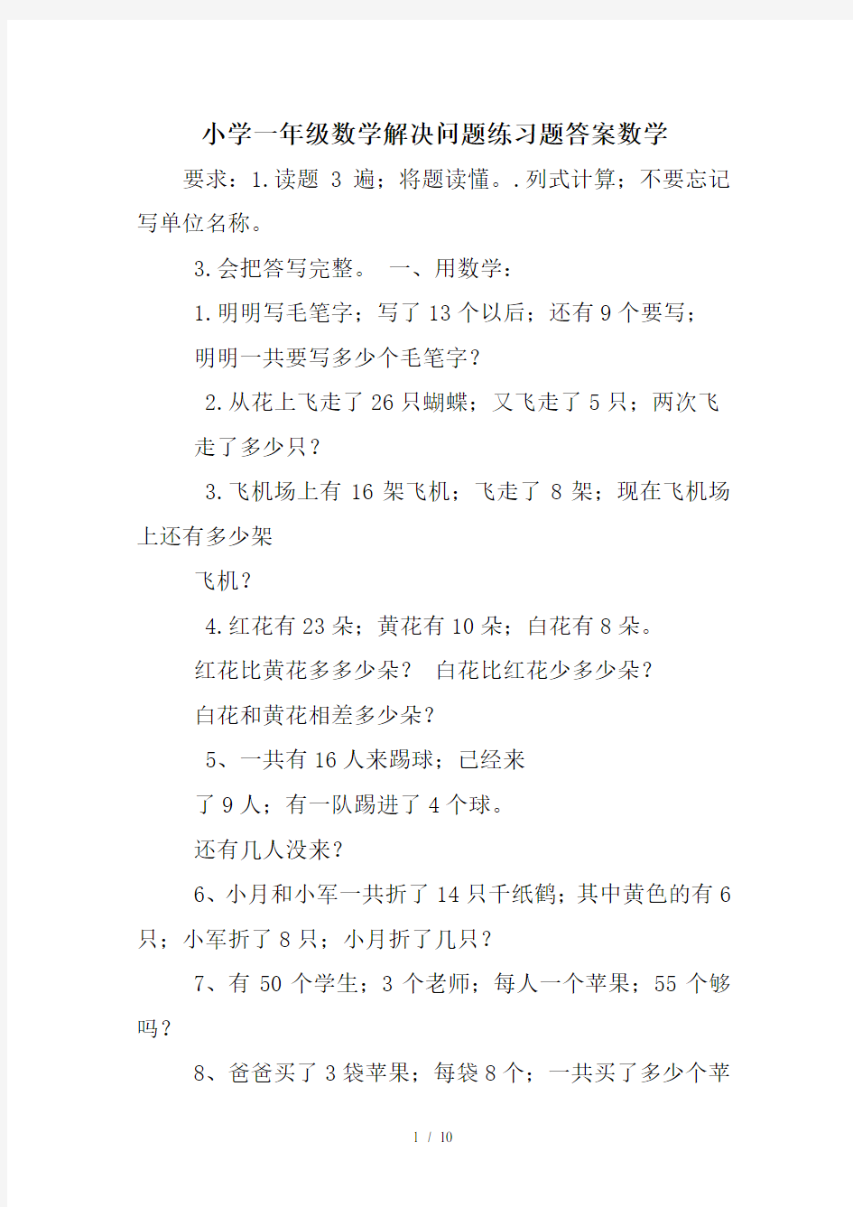 小学一年级数学解决问题练习题答案数学