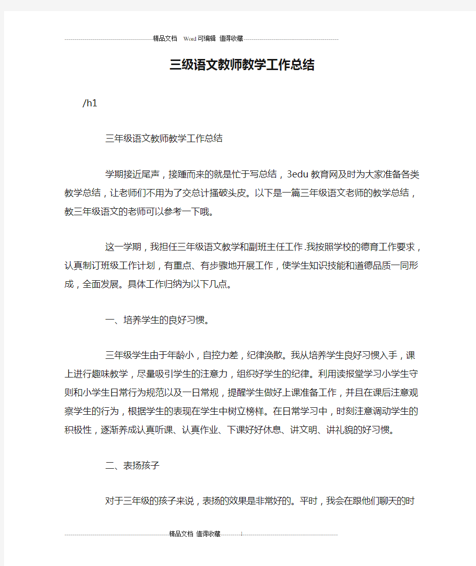 三级语文教师教学工作总结