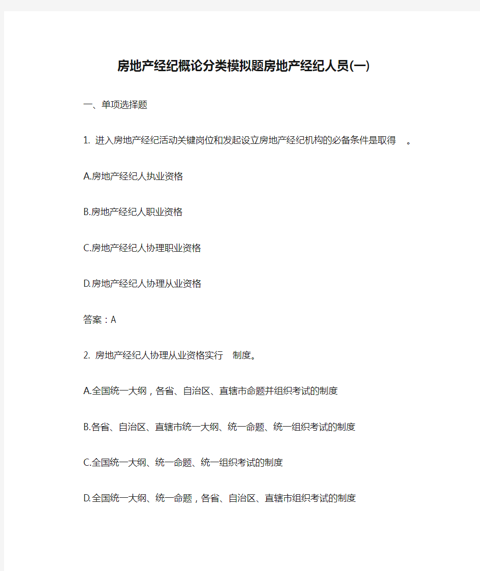 房地产经纪概论分类模拟题房地产经纪人员(一)