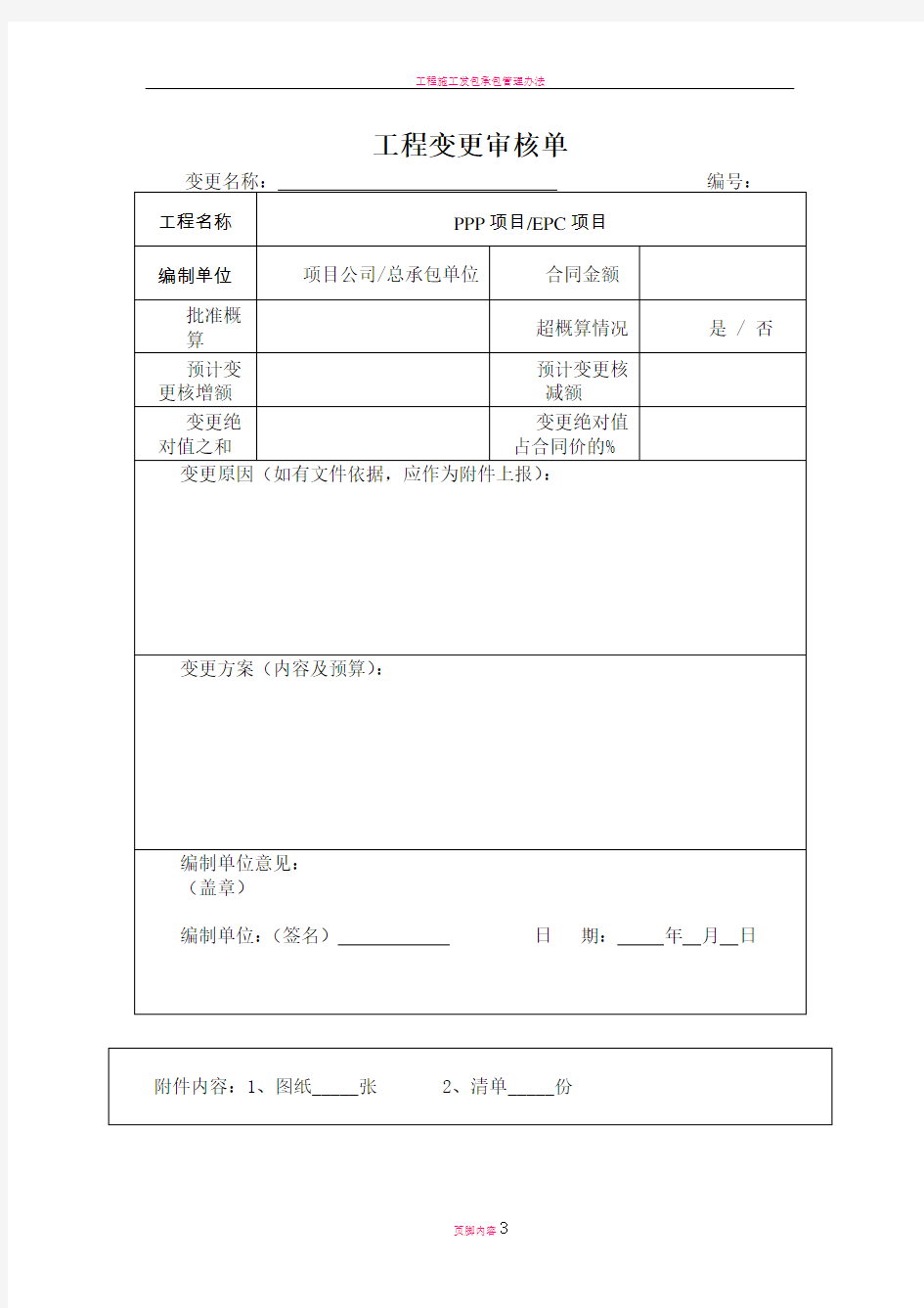 工程施工变更联系单