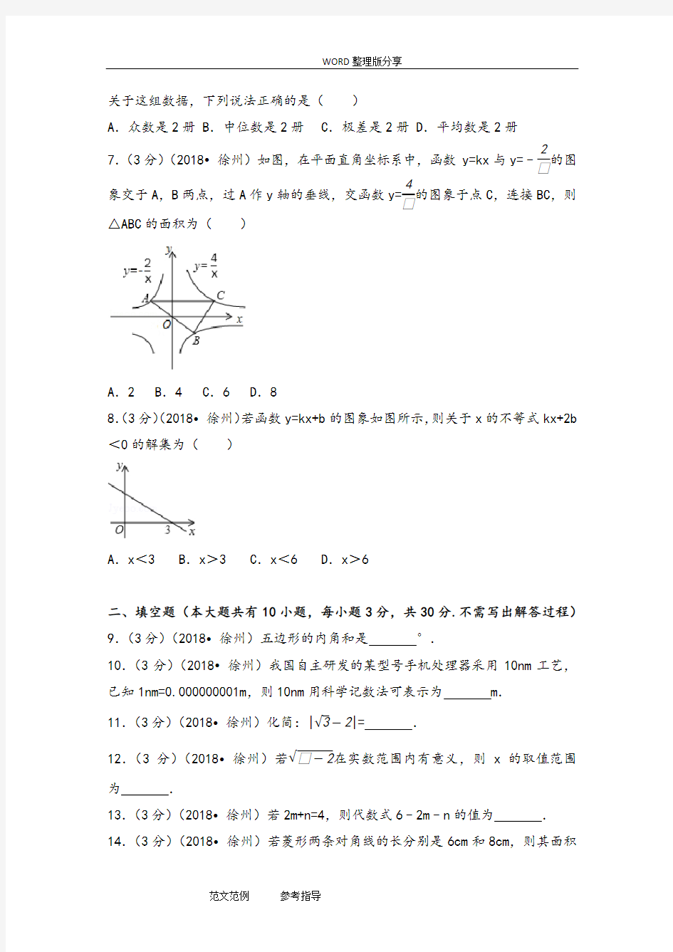 2018江苏徐州市中考数学试题[含答案解析版]