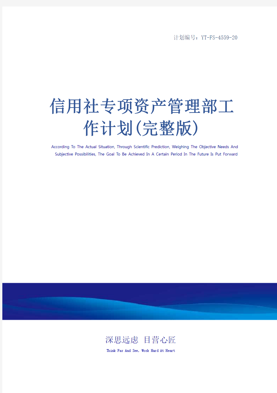 信用社专项资产管理部工作计划(完整版)