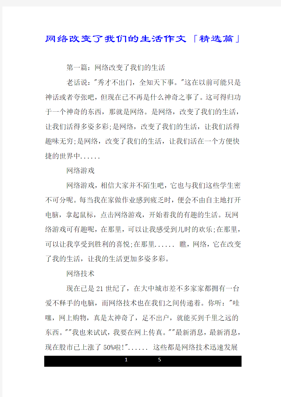 网络改变了我们的生活作文「精选篇」.doc