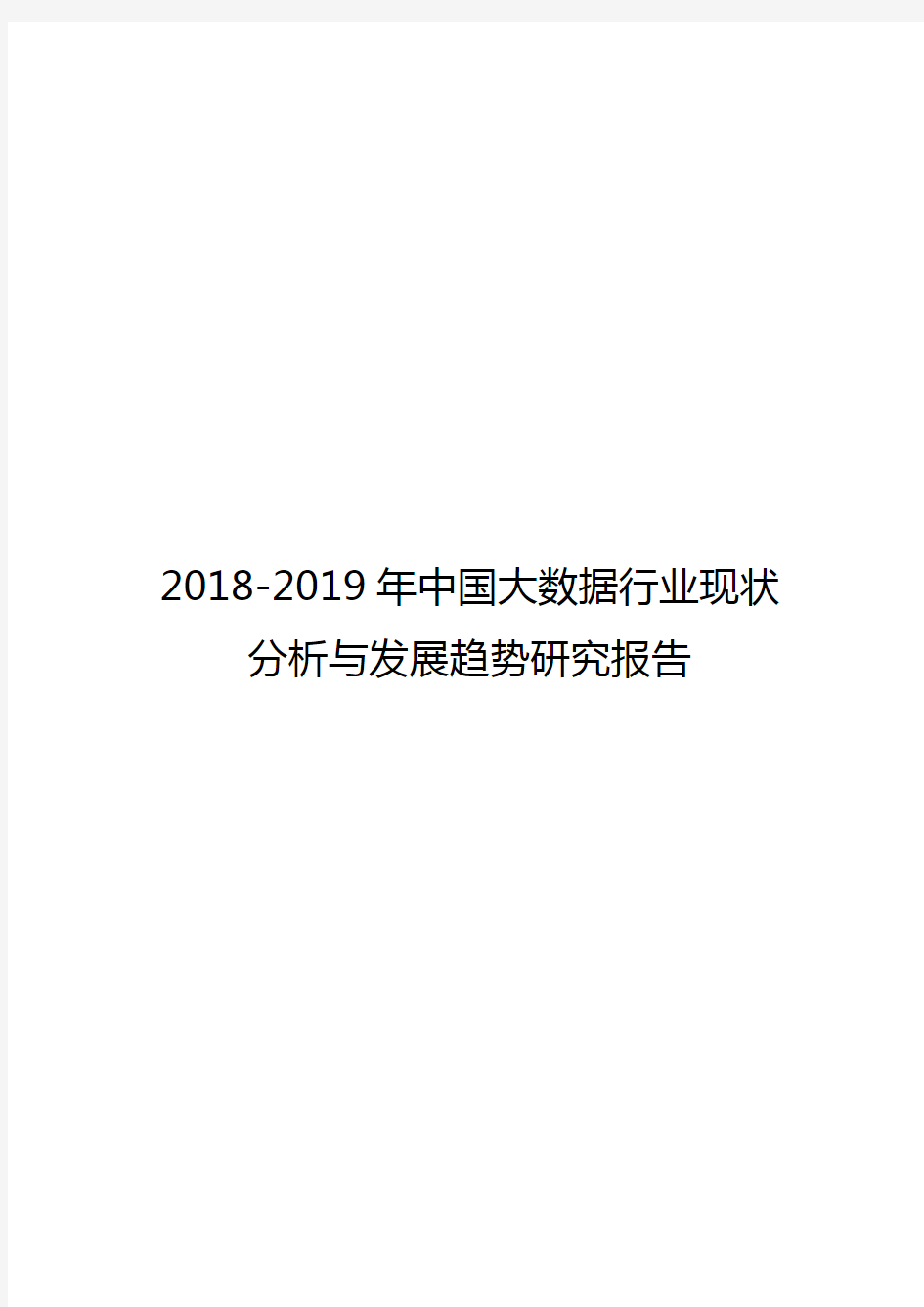 2018-2019年中国大数据行业现状分析与发展趋势研究报告