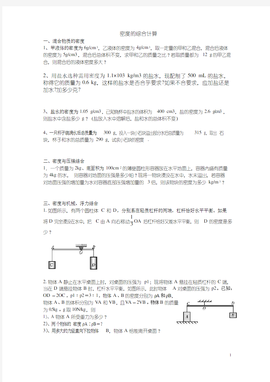 中考物理专题训练_密度、固体压强和液体压强(无答案)